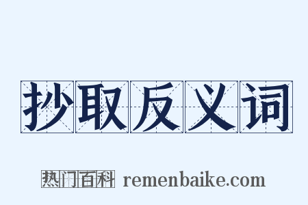 抄取反义词是什么意思的图片